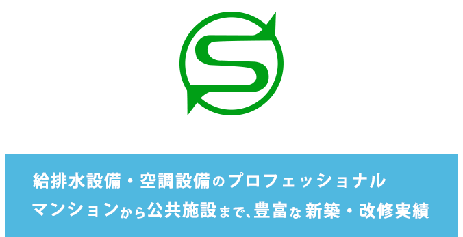 給排水設備・空調設備のプロフェッショナル マンションから公共施設まで、豊富な新築・改修実績